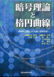暗号理論と楕円曲線