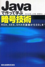 Javaで作って学ぶ暗号技術 - RSAAESSHAの基礎からSSLまで