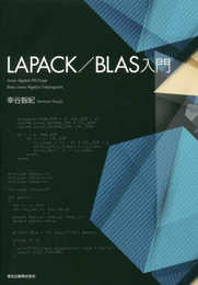 LAPACK/BLAS入門