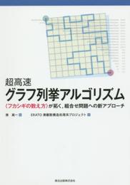 超高速グラフ列挙アルゴリズム:〈フカシギの数え方〉が拓く組合せ問題への新アプローチ