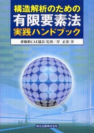 構造解析のための有限要素法実践ハンドブック