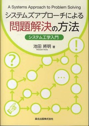 システムズアプローチによる問題解決の方法-システム工学入門