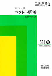 ベクトル解析　工学基礎演習シリーズ２ (工学基礎演習シリーズ2)