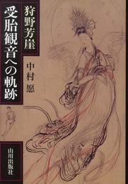狩野芳崖受胎観音への軌跡
