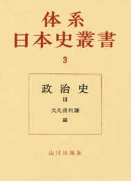 体系日本史叢書3　政治史3