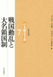 戦国動乱と大名領国制 日本歴史大系〔普及版〕 7