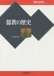 儒教の歴史 (宗教の世界史)