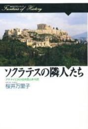 ソクラテスの隣人たち: アテナイにおける市民と非市民 (歴史のフロンティア)