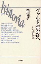 ヴァルド派の谷へ: 近代ヨーロッパを生きぬいた異端者たち (ヒストリア 16)