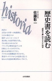 歴史書を読む: 『歴史十書』のテクスト科学 (ヒストリア 19)