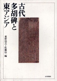 古代多胡碑と東アジア