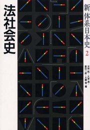 新体系日本史 (2)