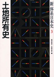 新体系日本史 (3)
