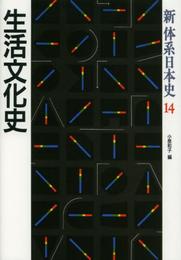 新体系日本史 (14)