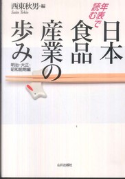 年表で読む日本食品産業の歩み: 明治・大正・昭和前期編
