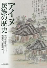 アイヌ民族の歴史