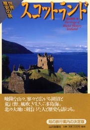 スコットランド (世界歴史の旅)