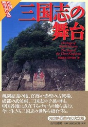 三国志の舞台 (世界歴史の旅)