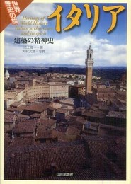 イタリア: 建築の精神史 (世界歴史の旅)