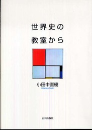 世界史の教室から