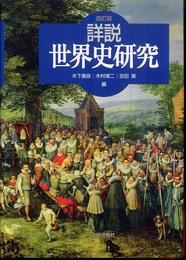 詳説世界史研究 改訂版 特装版