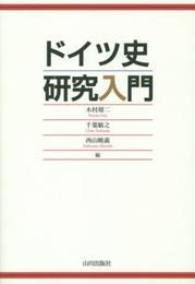 ドイツ史研究入門