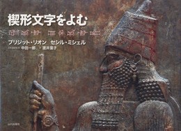 楔形文字をよむ (ルネ・ジノヴェス考古学・民族学研究所叢書)