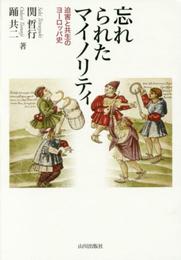 忘れられたマイノリティ: 迫害と共生のヨ-ロッパ史