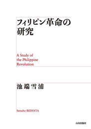フィリピン革命の研究
