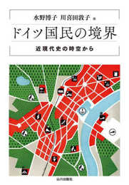 ドイツ国民の境界: 近現代史の時空から