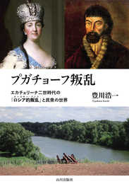 プガチョーフ叛乱: エカチェリーナ二世時代の「ロシア的叛乱(ルースキー・ブント)」と民衆の世界