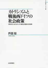 カトリシズムと戦後西ドイツの社会政策: 1950年代におけるキリスト教民主同盟の住宅政策 (山川歴史モノグラフ 33)