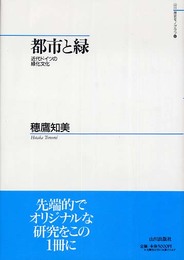 都市と緑: 近代ドイツの緑化文化 (山川歴史モノグラフ 6)