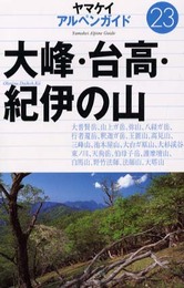 大峰・台高・紀伊の山 (ヤマケイアルペンガイド 23)