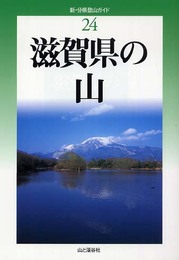 滋賀県の山 (新・分県登山ガイド) (新・分県登山ガイド 24)