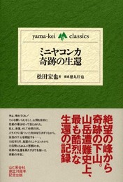 ミニヤコンカ奇跡の生還 (yama‐kei classics) (yama-kei classics)