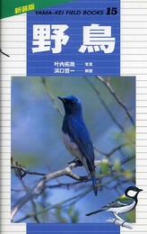 野鳥 (山溪フィールドブックス) (山溪フィールドブックス 新装版 15)