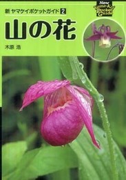 山の花 (新ヤマケイポケットガイド2)