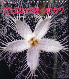 花はなぜ咲くのか? (Nature Discovery Books)