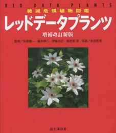 絶滅危惧植物図鑑 レッドデータプランツ 増補改訂新版