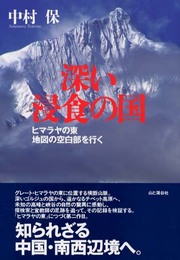 深い浸食の国―ヒマラヤの東 地図の空白部を行く