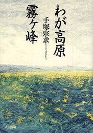 わが高原霧ヶ峰