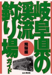 岐阜県の渓流釣り場ガイド 飛騨編