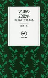 大地の五億年 せめぎあう土と生き物たち (ヤマケイ新書)
