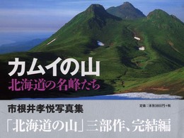 カムイの山北海道の名峰たち: 市根井孝悦写真集