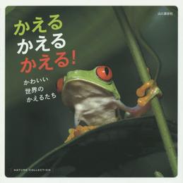 かえる かえる かえる! かわいい 世界のかえるたち~アジア・アフリカ・中南米・・・一冊まるごと個性派かえるを集めました! (NATURE COLLECTION)