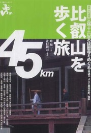 エコ旅ニッポン 比叡山を歩く旅 (エコ旅ニッポン 7)