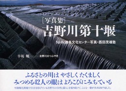 吉野川第十堰: 写真集