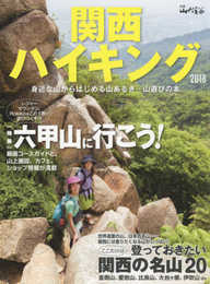 関西ハイキング2018 関西圏のハイキング情報はこの1冊にお任せ! (別冊 山と溪谷)