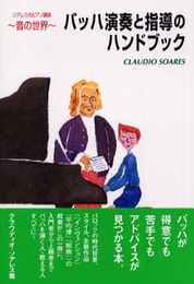 ソアレスのピアノ講座~音の世界~ バッハ 演奏と指導のハンドブック